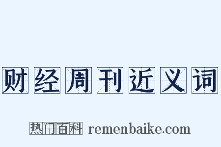 财经周刊近义词是什么意思的图片